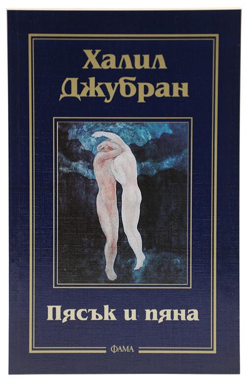 Пясък и пяна - Халил Джубран
