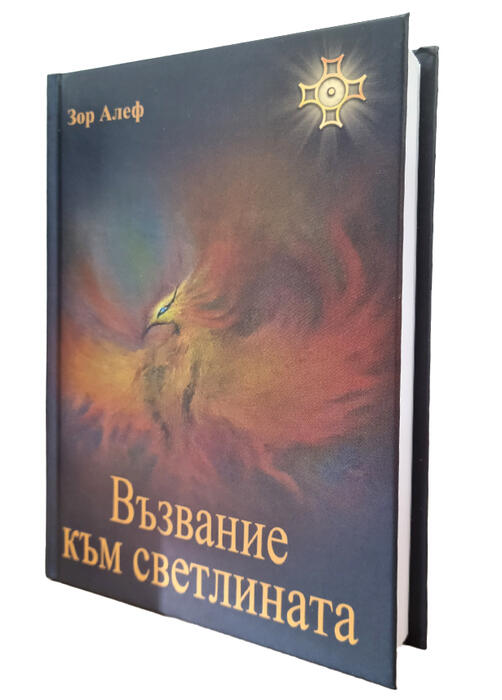 Възвание към Светлината