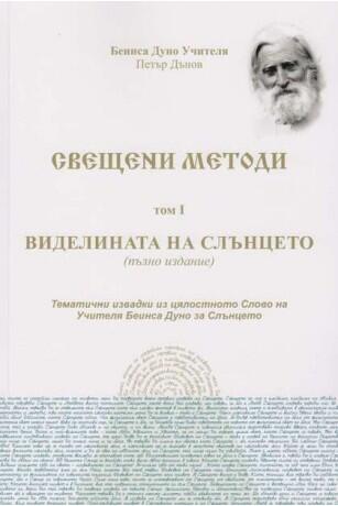 Свещени Методи - Виделината на Слънцето