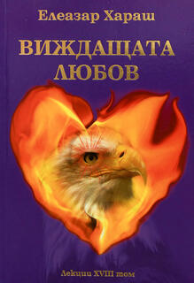 Виждащата Любов - Елеазар Хараш 