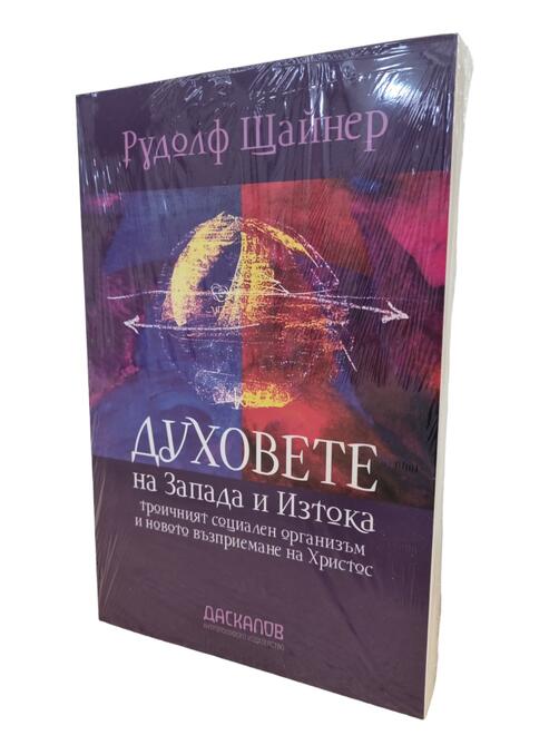 Духовете на Запада и Изтока - троичният социален организъм и новото възприемане на Христос | Рудолф Щайнер