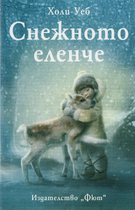 Снежното еленче