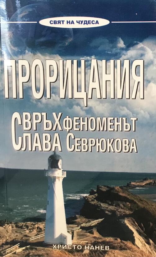 Прорицания - Свръхфеноменът Слава Севрюкова