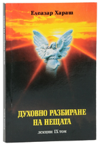 Духовно разбиране на нещата - Елеазар Хараш 