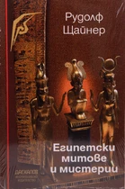 Египетски митове и мистерии