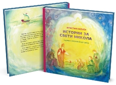 Истории за Свети Никола - Кристин Натейл