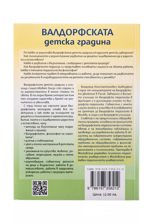 Валдорфската детска градина в съзвучие с природата на детето