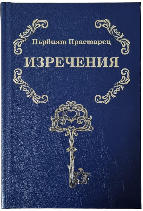 Първият Прастарец - Изречения | Елеазар Хараш