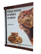 Откъде започва историята на Европа - Йордан Детев