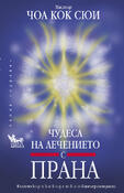 Чудеса на лечението с ПРАНА 