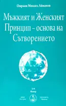 Мъжкият и Женският Принцип - основа на Сътворението