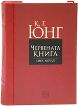 Карл Густав Юнг - Червената книга