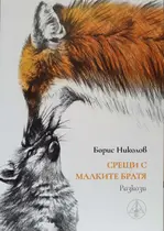 Борис Николов - Срещи с малките братя