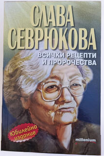 Слава Севрюкова - ВСИЧКИ рецепти и пророчества (НОВА)