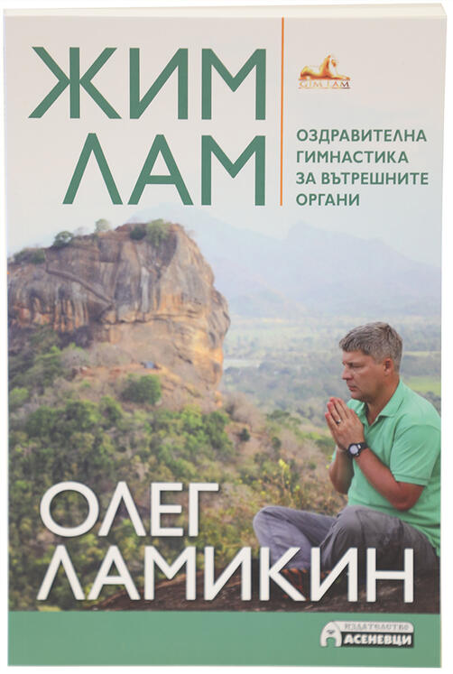 Оздравителна гимнастика за вътрешните органи - Жим Лам | Олег Ламикин