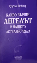 Какво върши Ангелът