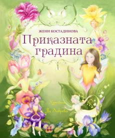 Приказна градина