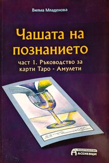 Чашата на познанието - Ръководство за карти Таро - Амулети I част 1