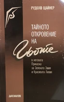 Тайното откровение на Гьоте - Рудолф Щайнер