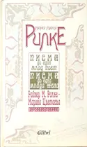 Райнер Мария Рилке