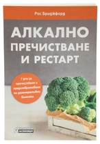 Алкално пречистване, хранене и програма