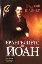 Евангелието на Йоан - Рудолф Щайнер