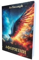 Ал Халладж - Афоризми ~ с предговор от Елеазар Хараш