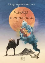 Хиляда и една нощ