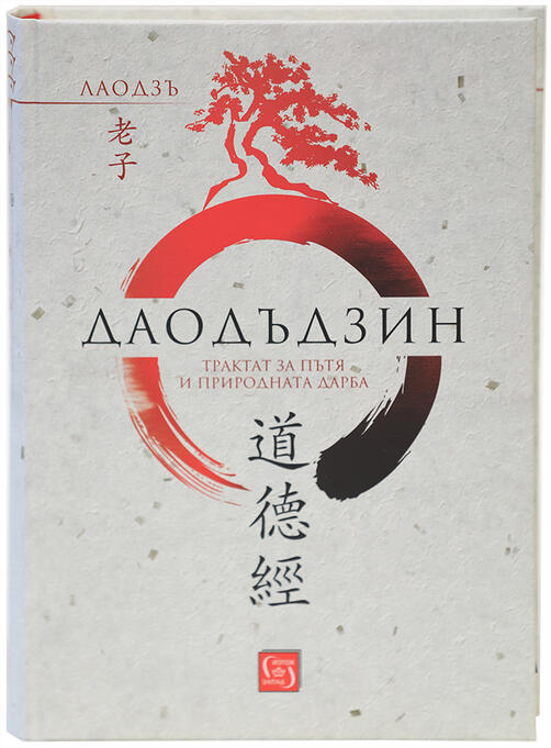 Лао Дзъ - Дао Дъ Дзин