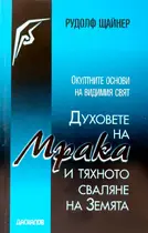 Духовете на мрака и тяхното сваляне на земята 