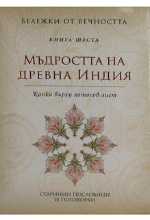 Мъдростта на древна Индия - книга шеста I Капка върху лотов лист - Бележки от вечността