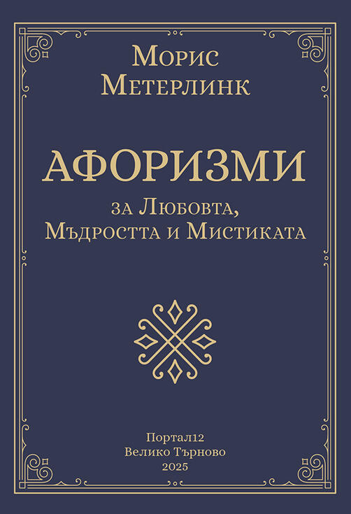 Морис Метерлинк - Афоризми за Любовта, Мъдростта и Мистиката