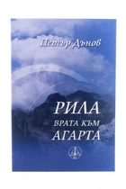 Рила - Врата към Агарта 