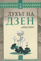 Духът на Дзен
