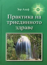 Практика на триединното здраве - книга на Зор Алеф