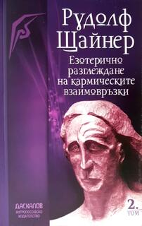 Езотерично разглеждане на кармическите взаимовръзки - том 2
