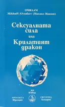 Сексуалната сила на Крилатият дракон  - Брат Михаил - Омраам