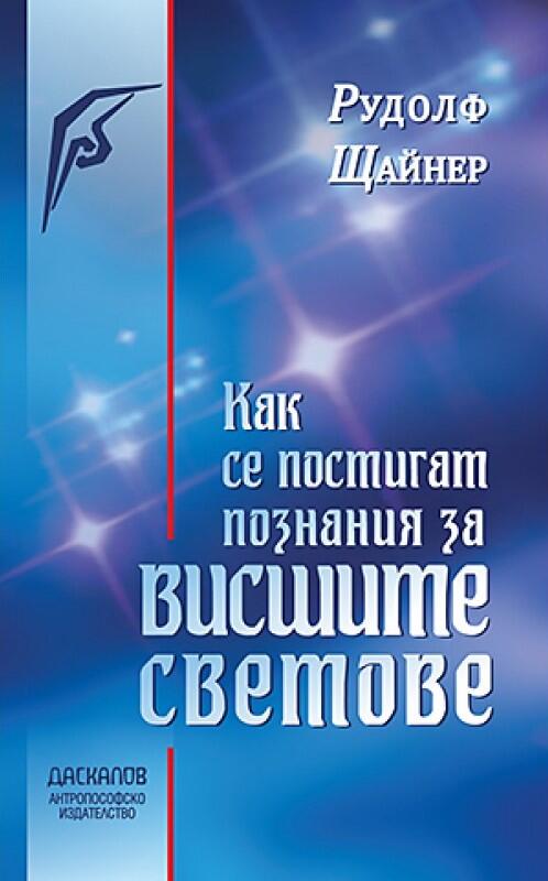 Как се постигат познания за Висшите Светове - Рудолф Щайнер