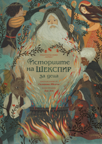 Историите на Шекспир