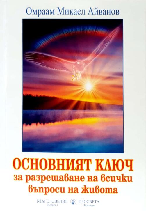 Основният Ключ - Брат Михаил Омраам 