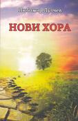 Любомир Лулчев - Нови хора 