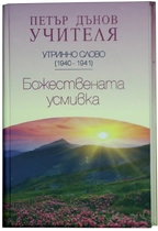 Утринни беседи на Петър Дънов