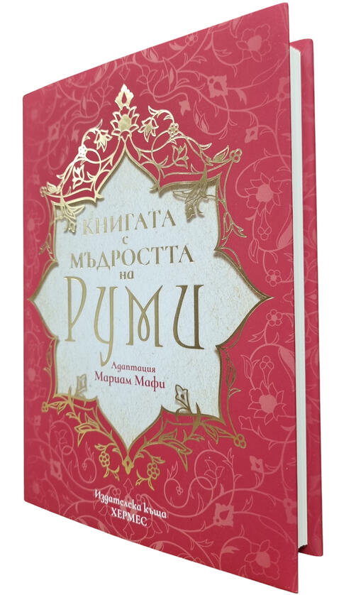 Книгата с мъдростта на Руми 