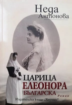 Царица Елеонора българска - Неда Антонова