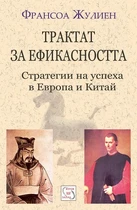 Трактат за ефикасността - Франсоа Жулиен