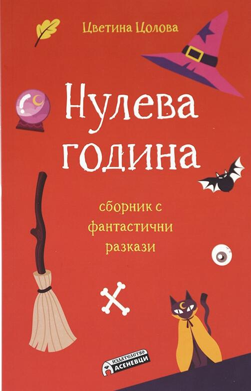 Нулева година