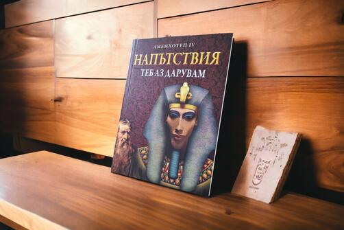 Аменхотеп IV (Ехнатон) - Напътствия - Теб аз дарувам