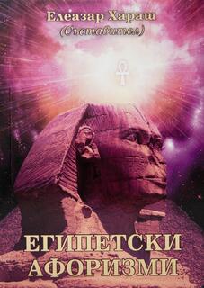 Египетски афоризми