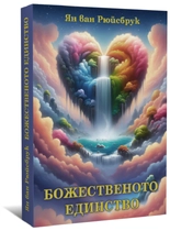 Ян ван Рюйсбрук - Божественото Единство