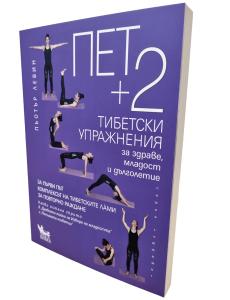 Пет +2 Тибетски УПРАЖНЕНИЯ за здраве, младост и дълголетие | Пьотър Левин (НОВО издание)